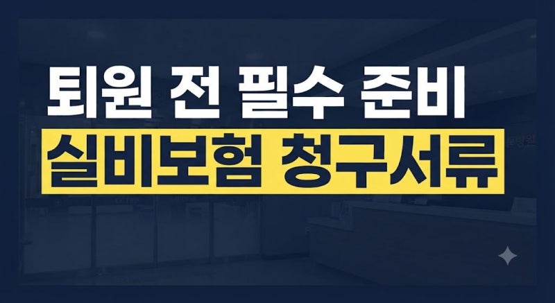 퇴원 전 꼭 챙길 실비보험 청구서류 총정리｜진단서 없이 준비하는 방법