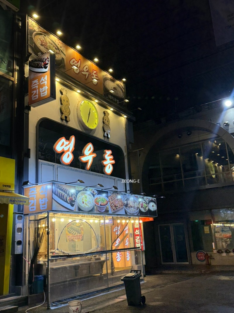 구미24시간 구미역분식집 즉석김밥 떡볶이 "영우동" ,