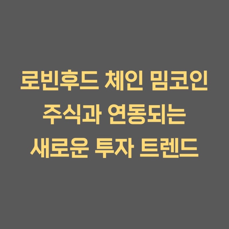 로빈후드 체인 밈코인, 주식과 연동되는 새로운 투자 트렌드