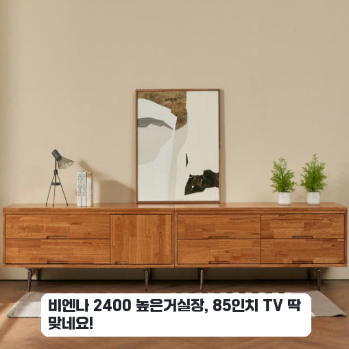85인치 TV 놓을 월넛 비엔나 2400 높은 거실장 한 달 사용 후기