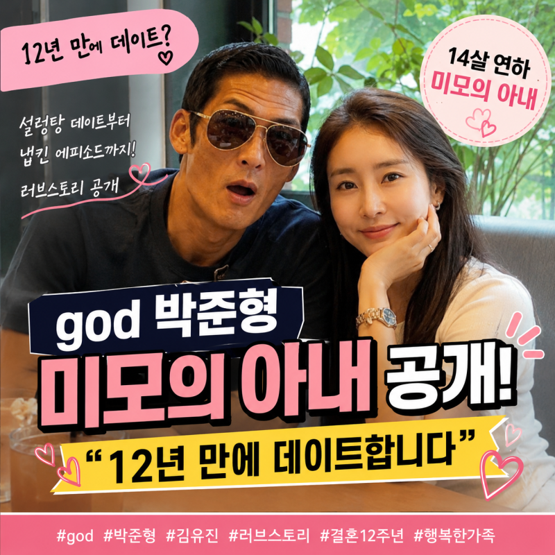 god 박준형 미모의 아내 공개, 러브스토리는?