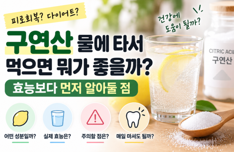 구연산 물에 타서 먹으면 뭐가 좋을까? 효능보다 먼저 알아둘 점