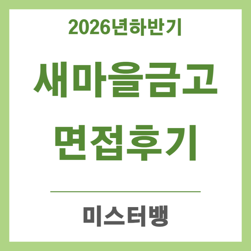 2026 하반기 새마을금고 면접 후기 | 합격 후기 면접 준비