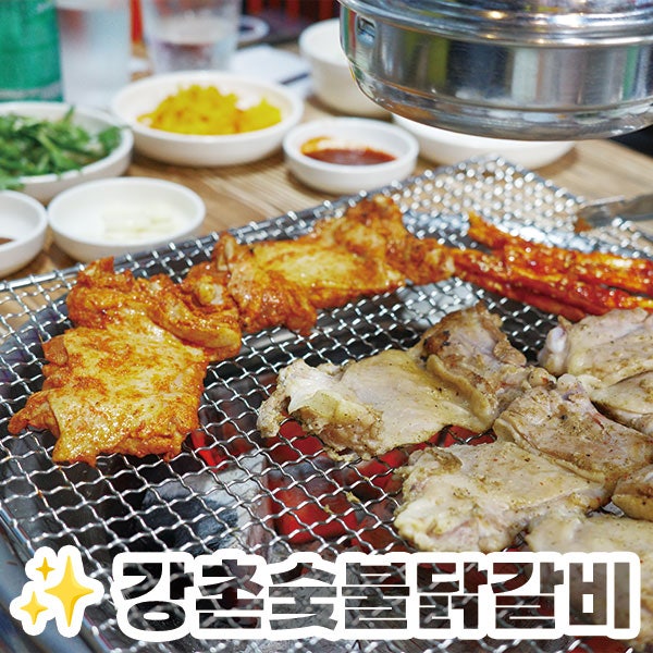 망우역 맛집 강촌숯불닭갈비｜강력추천 찐또배기 나만의 또간집