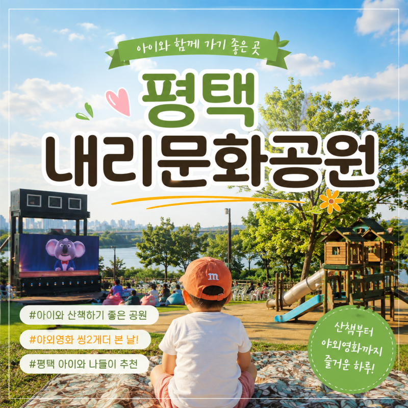 평택 팽성 내리문화공원 아이와 가볼만한곳, 야외영화 씽2게더 본 날