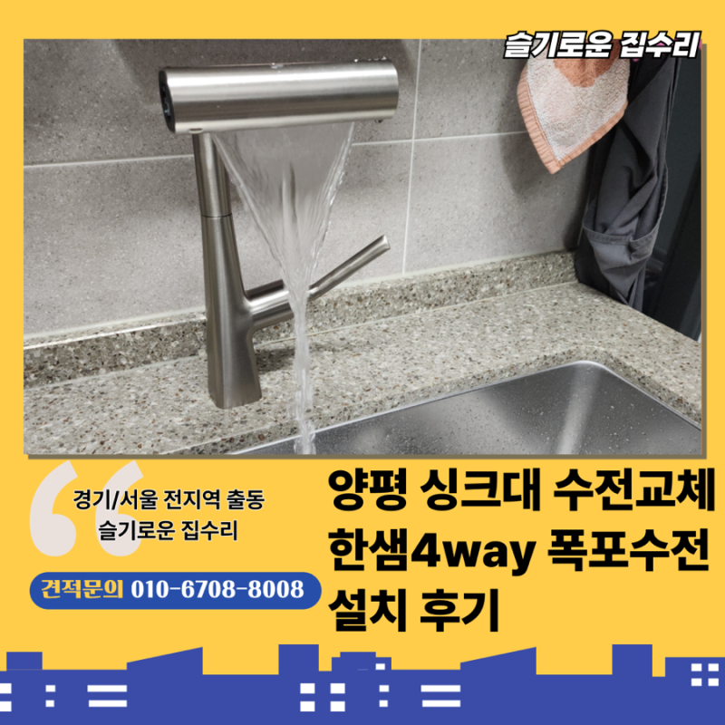 양평 구축 아파트 낮고 작은 주방 수전 교체 후기, 한샘 4Way 폭포수전 설치 주방 폭포수전 교....