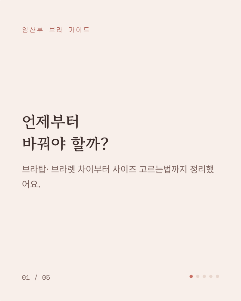 임산부 브라 언제부터 바꿔야 할까? 브라탑 브라렛 사이즈 고르는법
