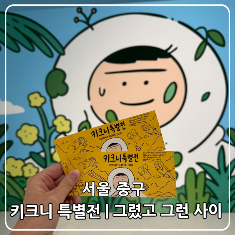 동대문 DDP 전시 키크니 특별전 | 막차 타길 잘했다! 그렸고 그런사이 솔직 후기