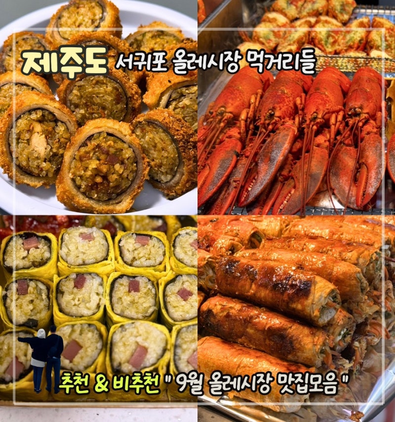 9월 최신 정보 | 서귀포 매일 올레시장 먹거리 맛집 추천 비추천 7가지 포장 솔직후기