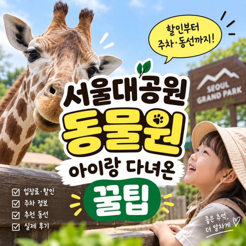 서울대공원 동물원 할인부터 주차·입장료·추천 동선까지! 아이와 다녀온 꿀팁
