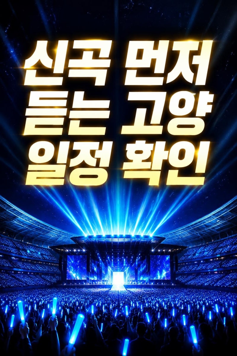 임영웅 고양 콘서트 신곡 최초 공개, 확인할 일정