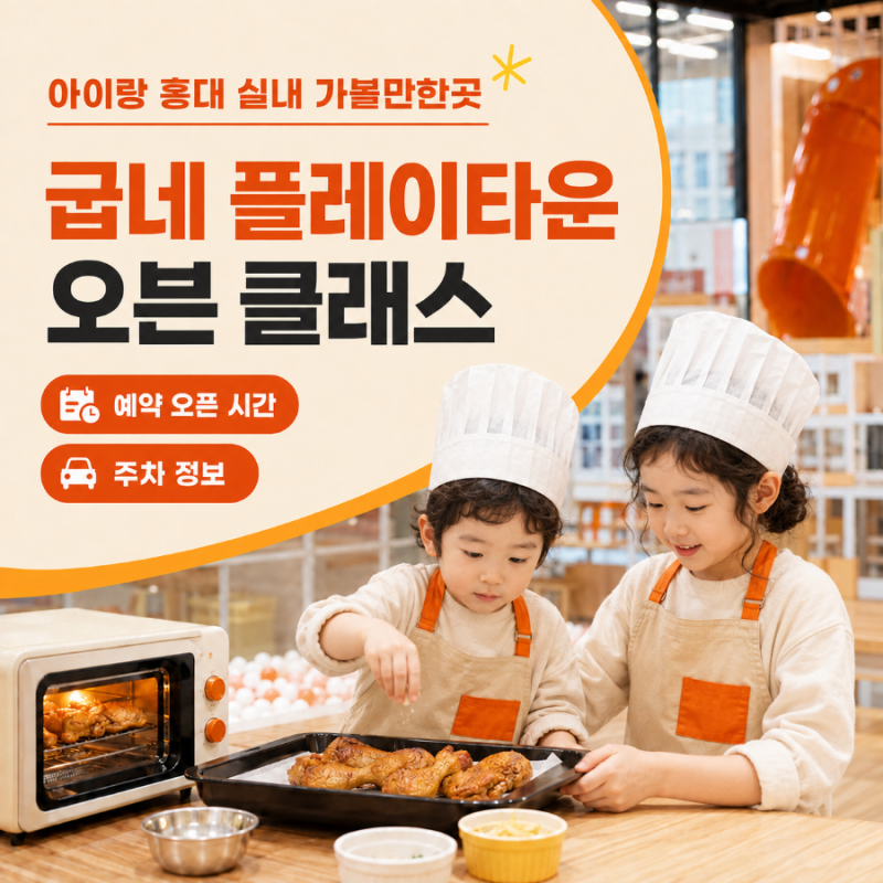 아이랑 홍대 실내 가볼만한곳, 굽네 플레이타운 오븐 클래스 예약 오픈 시간 & 주차 정보 정....