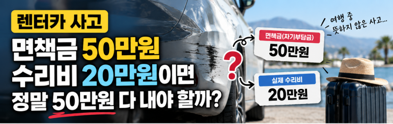 렌터카 사고 면책금 50만원,렌터카 수리비보다 계약서상 면책금이 더 크다면 적힌 금액을 그....