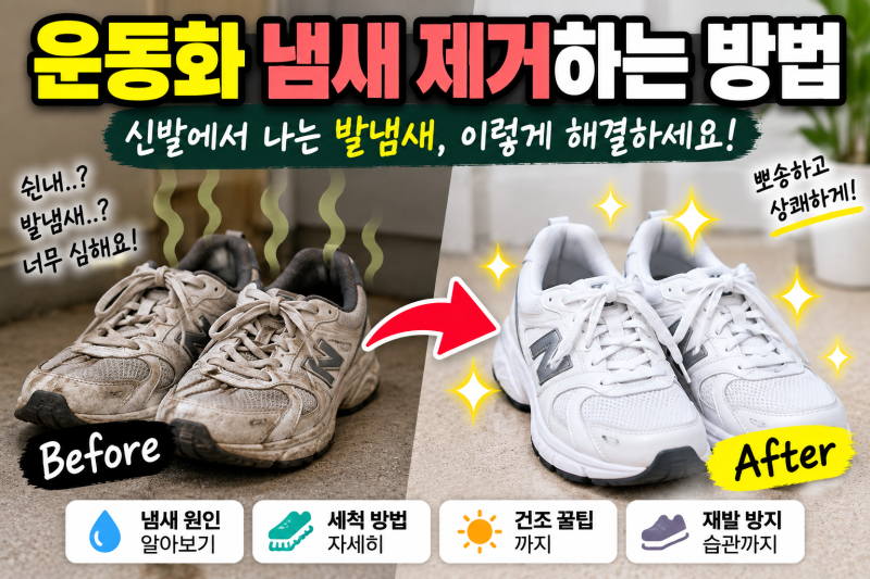 운동화 냄새 제거하는 방법｜신발에서 나는 발냄새 간단하게 줄이기