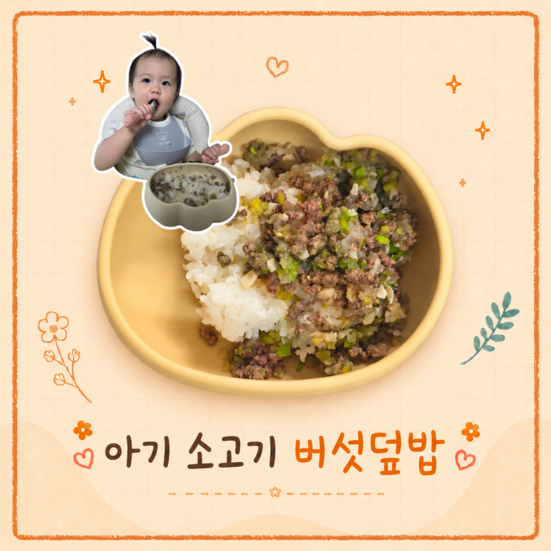 아기 소고기 버섯덮밥 만드는법 초간단 한그릇 유아식 레시피