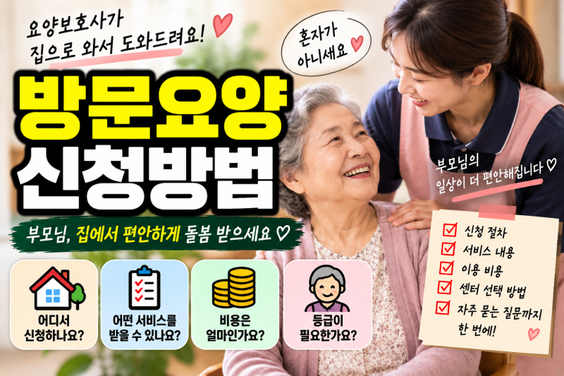방문요양 신청방법｜부모님 요양보호사 집으로 오게 하려면?