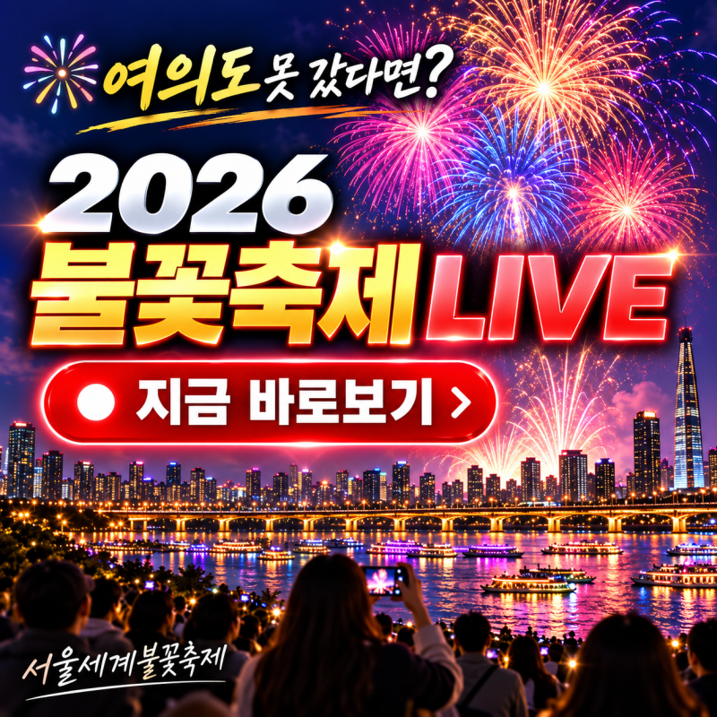 2026 서울세계불꽃축제 생중계 LIVE 7시~｜4K 실시간 라이브 생중계 링크 바로보기