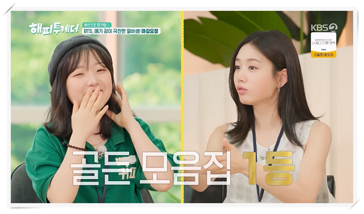 해피투게더 혼자가 아니어서 좋아 8회, 본선 E조 SNS를 달군 마감요정....