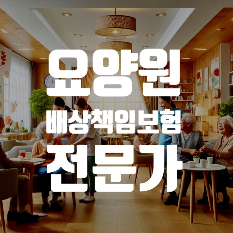 낙상부터 화상.시설사고까지, 요양원 운영자가 알아야 할 배상책임보험