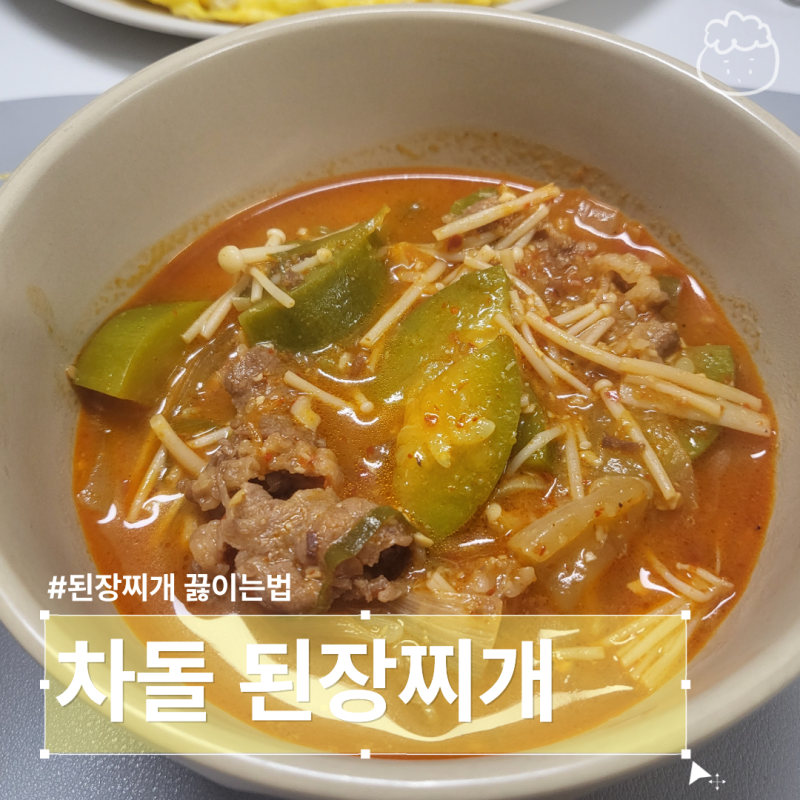 차돌박이 된장찌개 맛있게 끓이는법 차돌 된장찌개 레시피 칼칼하게 만들기