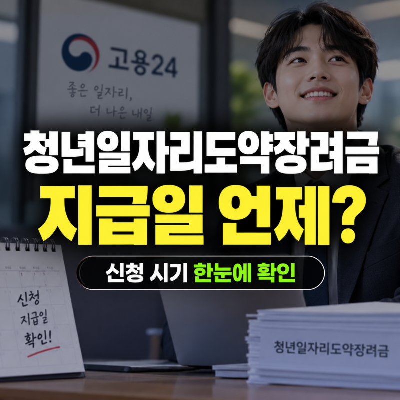 청년일자리도약장려금 지급일 언제 신청 후 지급 시기 확인