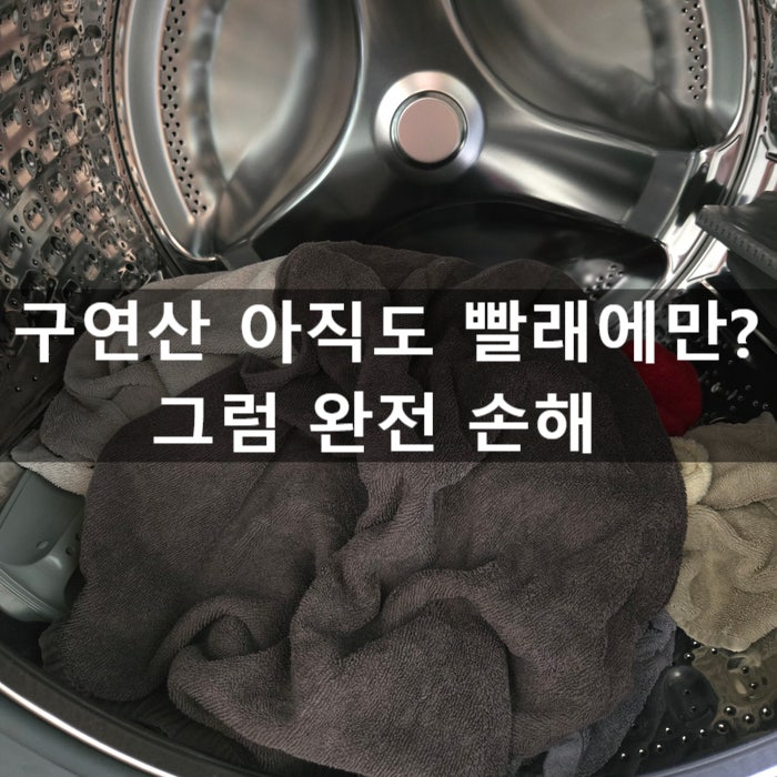 구연산 효능 빨래 청소 활용법 5가지, 의외로 모르는 사용처