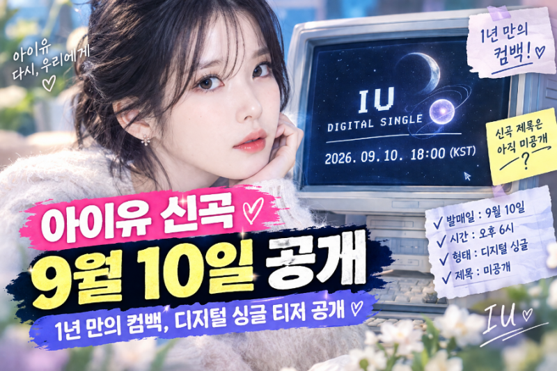 아이유 신곡 9월 10일 공개｜1년 만의 컴백, 디지털 싱글 티저 공개