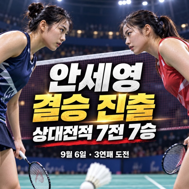 “안세영 중국 마스터스 결승 언제?” 7전 전승 미야자키와 3연패 도전