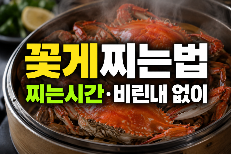 꽃게찌는법, 활꽃게 찌는시간과 비린내 없이 찌는 방법