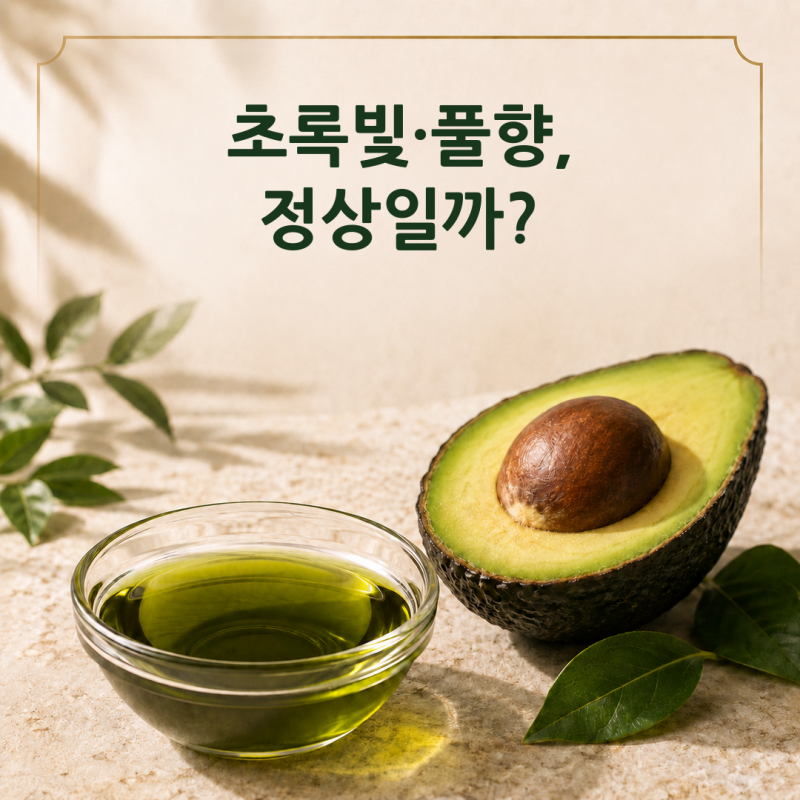 비정제 아보카도오일은 왜 초록빛이고 풀향이 날까? 정제유와 다른 이유