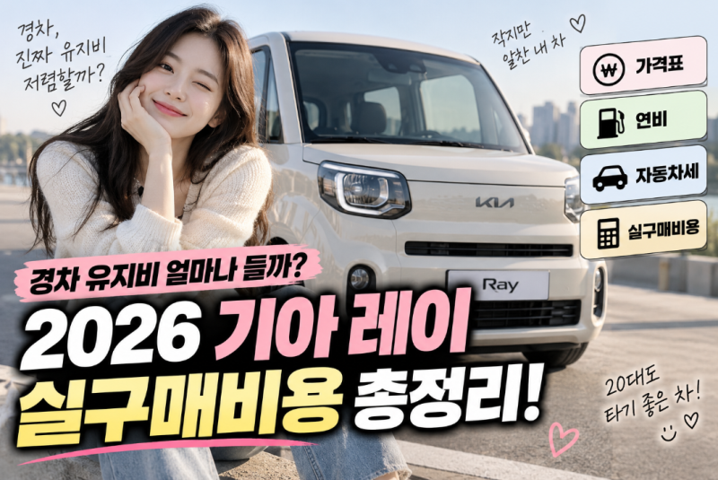 경차 유지비 얼마나 들까? 2026 기아 레이 가격표 연비 자동차세 실구매비용 총정리