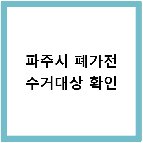경기도 파주시 폐가전 무료수거 방문수거 스티커 신청 방법 정리