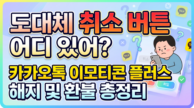 "도대체 취소 버튼 어디 있어?" 카카오톡 이모티콘 플러스 해지 및 환불 총정리
