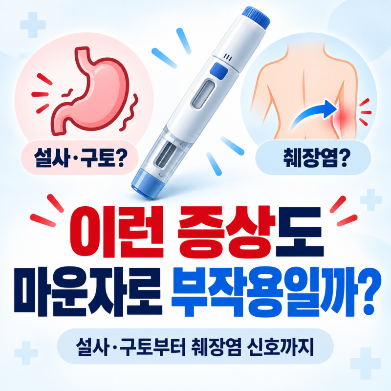 "이런 증상도 마운자로 부작용일까?" 설사·구토부터 췌장염 위험신호까지