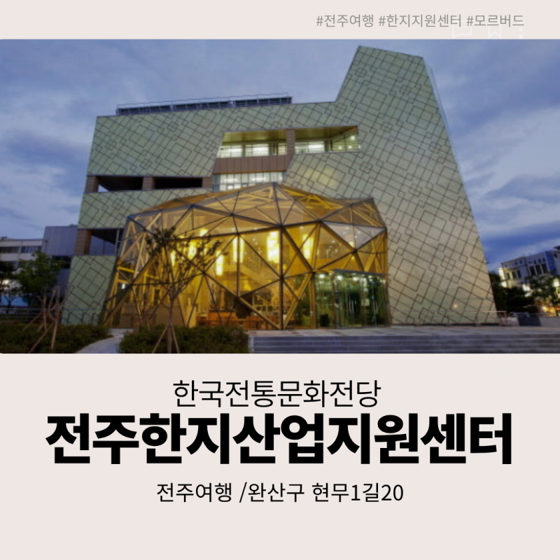 전주여행 가볼만한곳" 한국전통문화전당 한지산업지원센터 & 제20회 전주평생학습한마당 완....