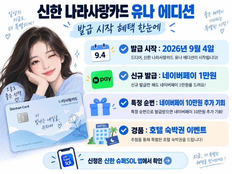 신한 나라사랑카드 유나 에디션 발급 시작｜네이버페이 1만원·10만원 추가 혜택