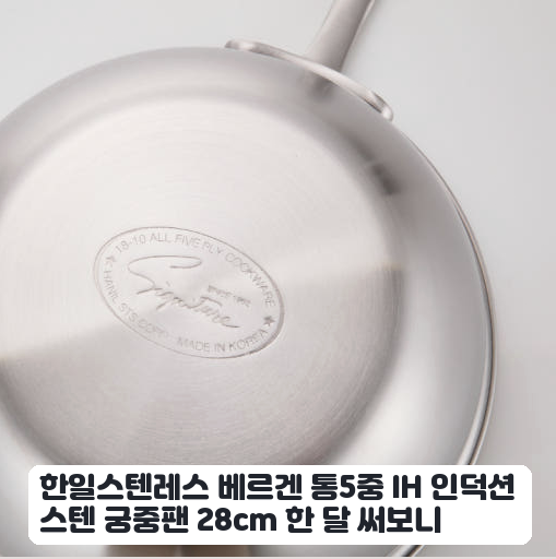 볶음 요리 많은 자취생이 한 달간 써본 한일스텐레스 통5중 궁중팬 후기