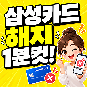삼성카드 해지방법 모니모 고객센터까지 총정리