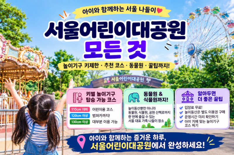 서울 어린이대공원 놀이공원 놀이기구 키제한 총정리｜110cm·120cm·130cm 아이 추천 코스