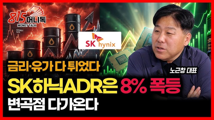 금리·유가 튀었는데, SK하이닉스ADR·마이크론 8% 급등… 반도체 변곡점 다가오나?