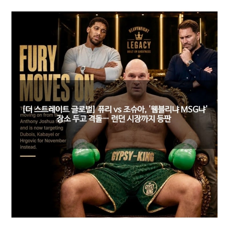 [더 스트레이트 글로벌] 퓨리 vs 조슈아, '웸블리냐 MSG냐' 장소 두고 격돌… 런던 시장까지 등....