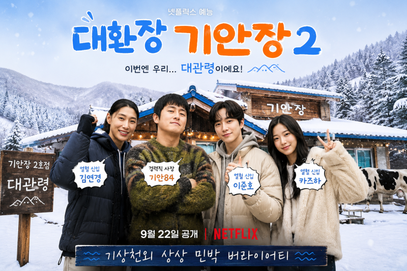 [예능 정보] ❄️ 대관령으로 간 《대환장 기안장2》, 김연경·이준호·카즈하까지… 이 조합 ....