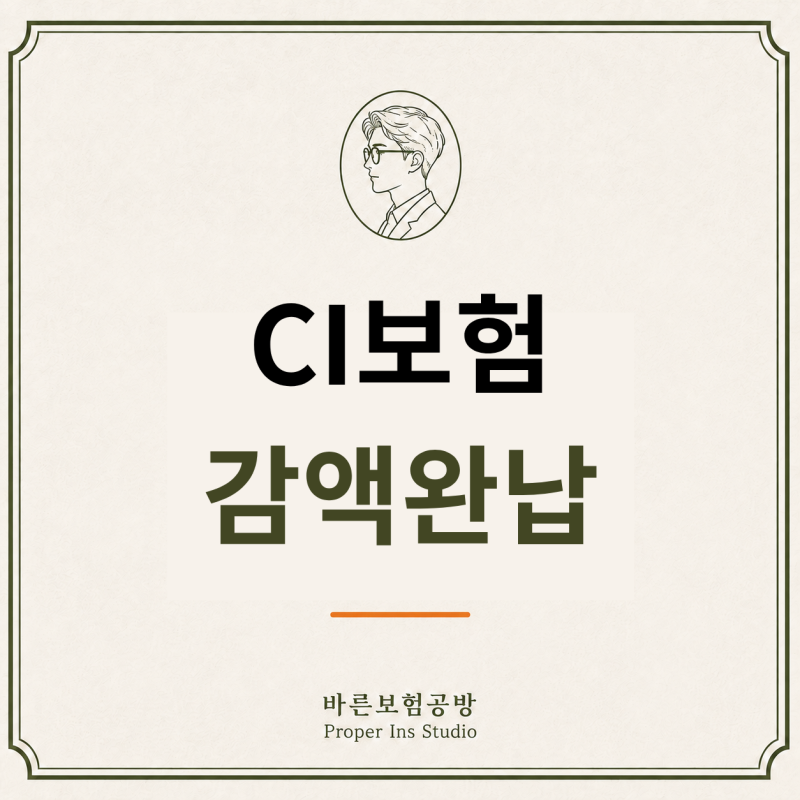 CI보험료 부담된다고 해지부터 하지 마세요, 감액완납 먼저 확인하세요