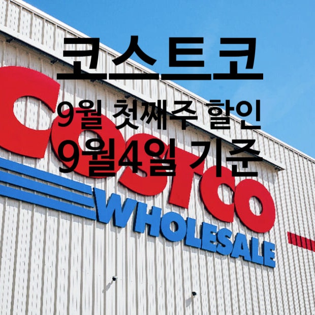 코스트코 9월 첫째주 할인 기록 (종료) | 이번주 할인은 여기