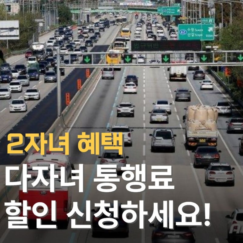 2026 다자녀 혜택 또 생겼다! 2자녀 고속도로 통행료 10% 할인 신청방법부터 하이패스 조건까지