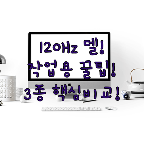 작업용 모니터 추천 120Hz 지원하는 DELL 울트라샤프 3종 차이점