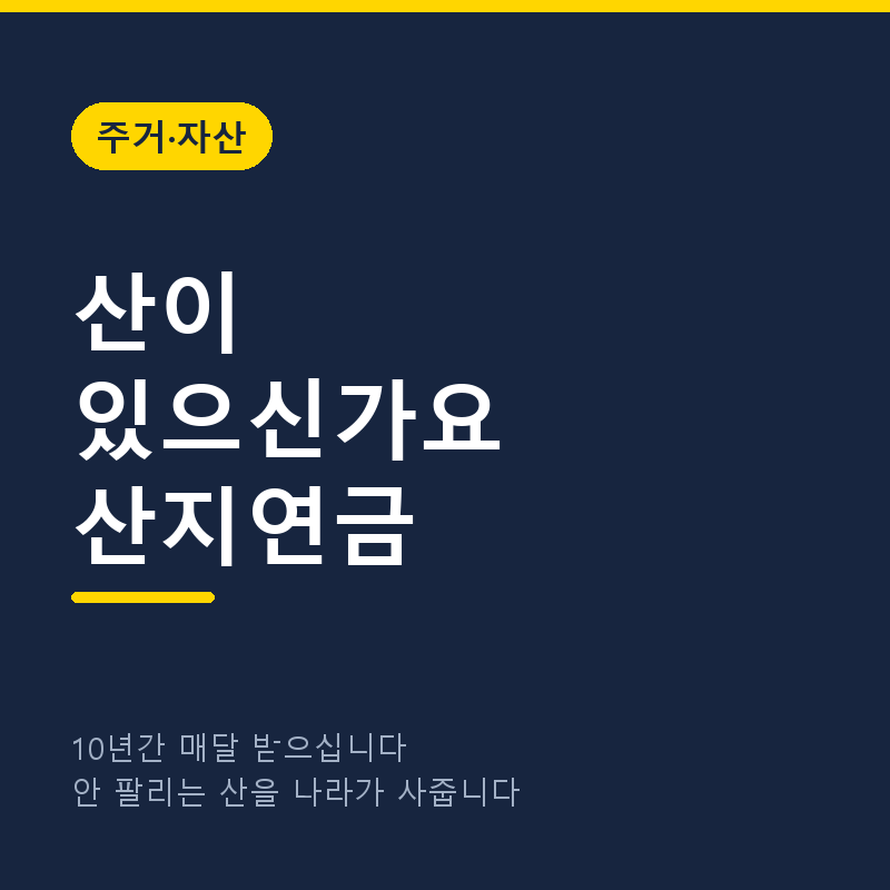 산이 있으신가요, 산지연금으로 10년간 매달 받으실 수 있습니다
