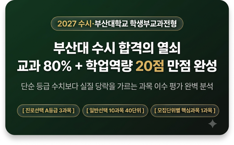 교과 80%보다 무서운 학업역량 20점, 2027 부산대수시등급 뒤집는 결정적 변수
