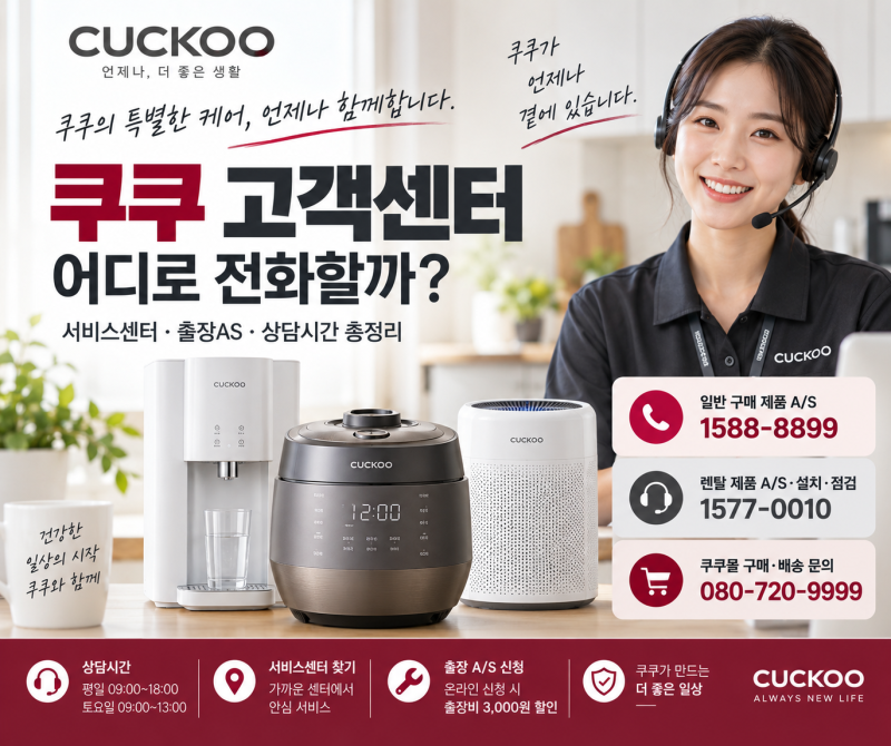 쿠쿠 고객센터 어디로 전화할까? 서비스센터·출장AS·상담시간 총정리