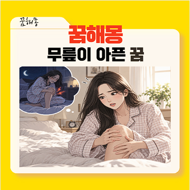 무릎이 아픈 꿈해몽, 걷기 힘들었다면?